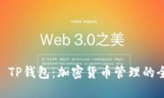 : Luna TP钱包：加密货币管理的全新选择