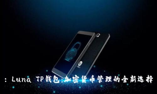 : Luna TP钱包：加密货币管理的全新选择