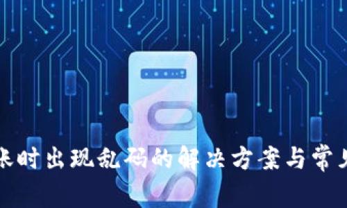 TP钱包转账时出现乱码的解决方案与常见问题分析