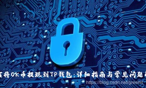 如何将OK币提现到TP钱包：详细指南与常见问题解答