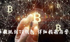 如何将OK币提现到TP钱包：详细指南与常见问题解